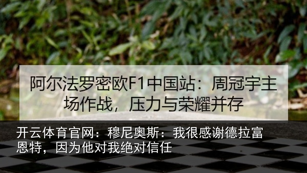 开云体育官网：穆尼相关情况富恩相关情况信任