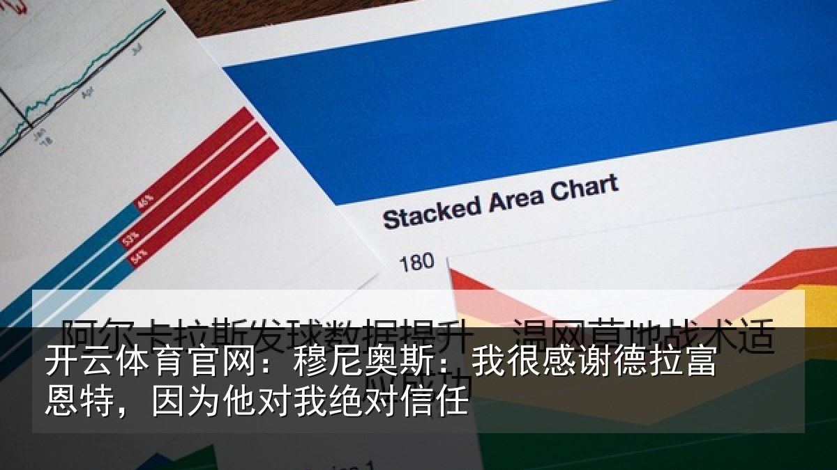 开云体育官网：穆尼奥斯：我很感谢德拉富恩特，因为他对我绝对信任