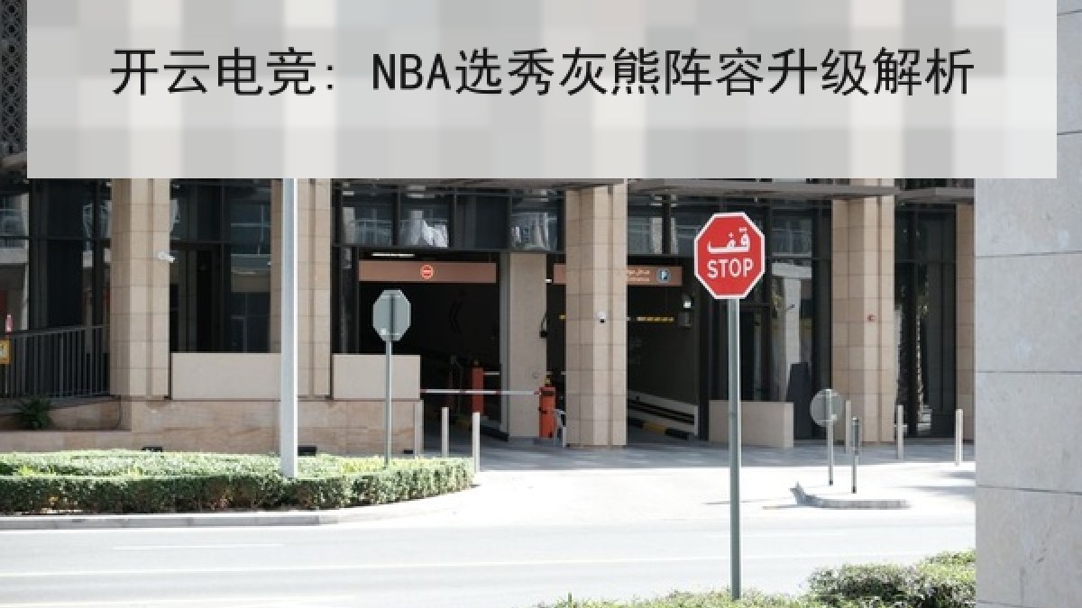 开云电竞: NBA选秀灰熊阵容升级解析 开云电竞: NBA选秀灰熊阵容升级解析