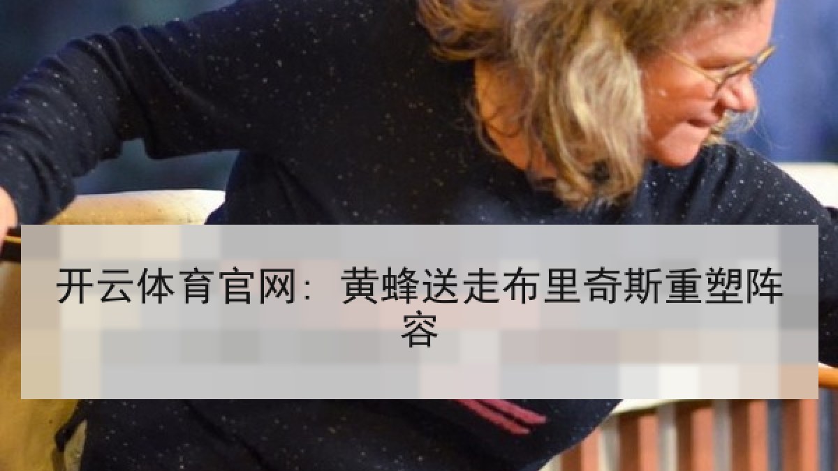 开云体育官网: 黄蜂送走布里奇斯重塑阵容 开云体育官网: 黄蜂送走布里奇斯重塑阵容